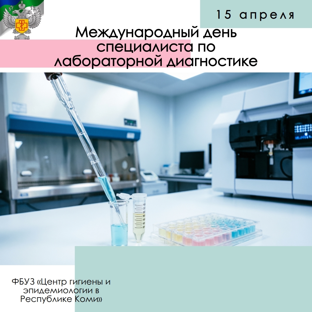 15.04 - М-н день специалиста по лабораторной