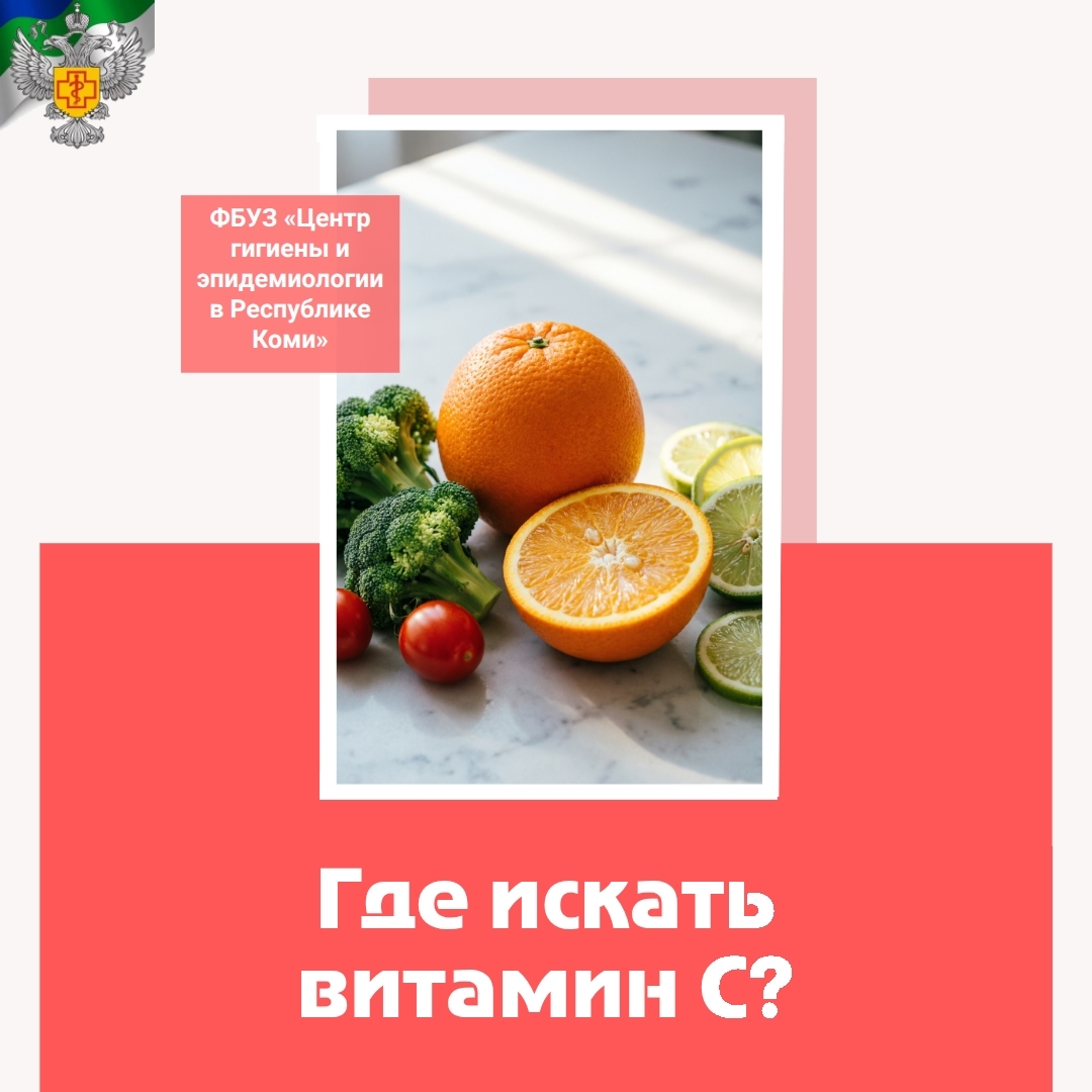 22.03 - Где искать витамин С