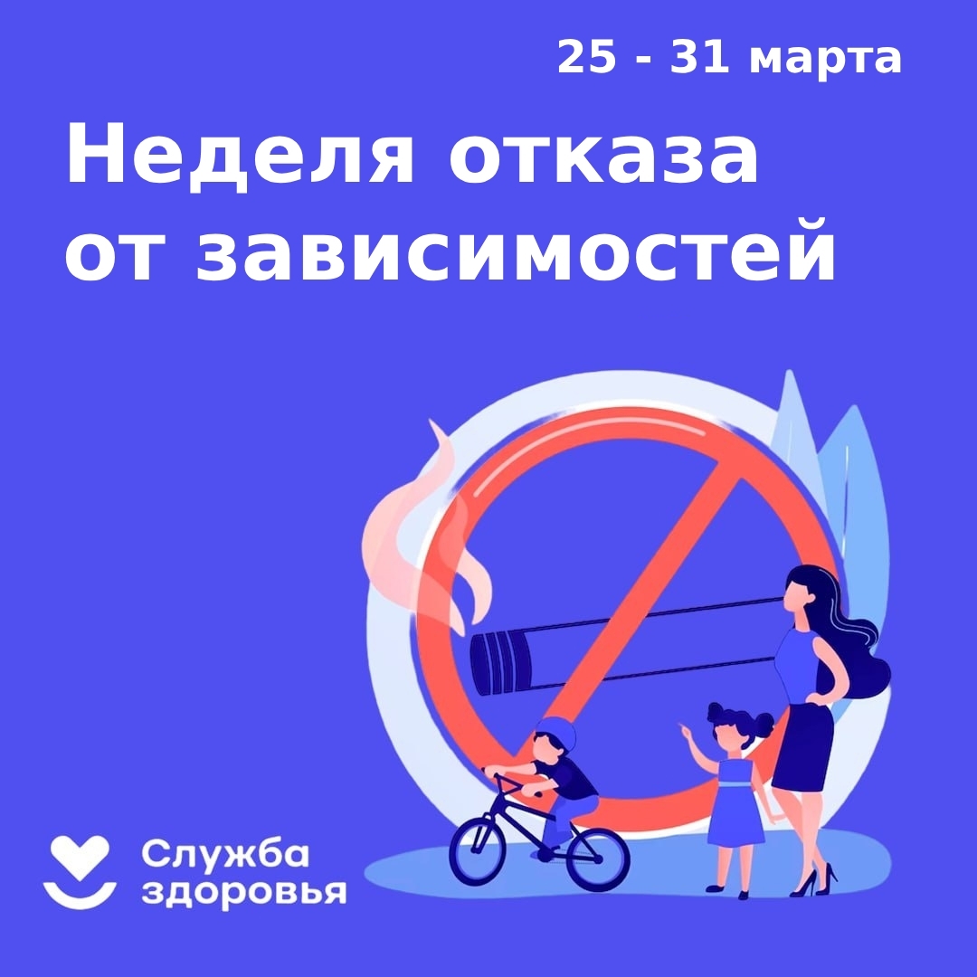 Неделя отказа от зависимостей