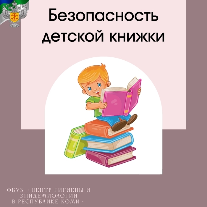 bezopasnost_detskoj_knizhki.jpg